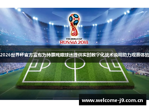 2026世界杯官方宣布为持票残障球迷提供实时数字化战术说明助力观赛体验 2026世界杯官方宣布为持票残障球迷提供实时数字化战术说明助力观赛体验