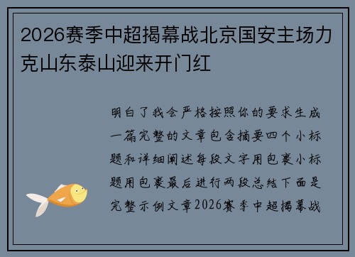 2026赛季中超揭幕战北京国安主场力克山东泰山迎来开门红 2026赛季中超揭幕战北京国安主场力克山东泰山迎来开门红