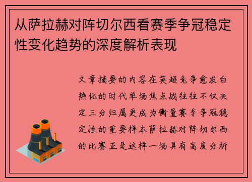 从萨拉赫对阵切尔西看赛季争冠稳定性变化趋势的深度解析表现