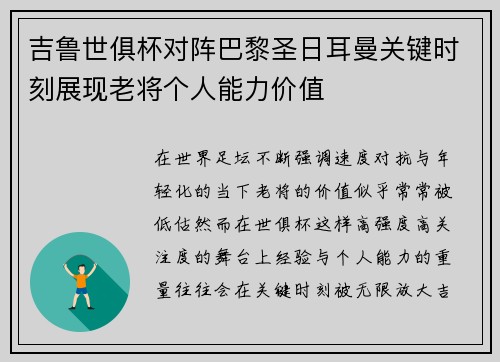 吉鲁世俱杯对阵巴黎圣日耳曼关键时刻展现老将个人能力价值 吉鲁世俱杯对阵巴黎圣日耳曼关键时刻展现老将个人能力价值