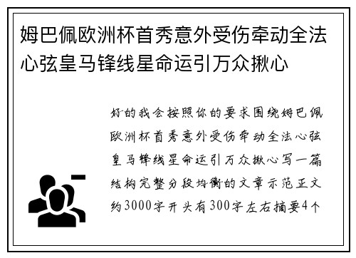 姆巴佩欧洲杯首秀意外受伤牵动全法心弦皇马锋线星命运引万众揪心 姆巴佩欧洲杯首秀意外受伤牵动全法心弦皇马锋线星命运引万众揪心