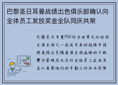 巴黎圣日耳曼战绩出色俱乐部确认向全体员工发放奖金全队同庆共荣 巴黎圣日耳曼战绩出色俱乐部确认向全体员工发放奖金全队同庆共荣