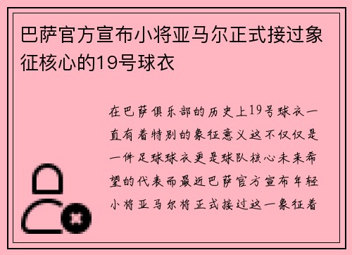 巴萨官方宣布小将亚马尔正式接过象征核心的19号球衣 巴萨官方宣布小将亚马尔正式接过象征核心的19号球衣
