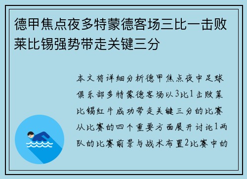 德甲焦点夜多特蒙德客场三比一击败莱比锡强势带走关键三分 德甲焦点夜多特蒙德客场三比一击败莱比锡强势带走关键三分