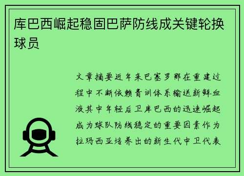 库巴西崛起稳固巴萨防线成关键轮换球员