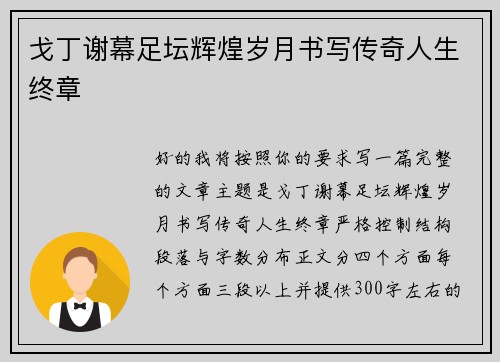 戈丁谢幕足坛辉煌岁月书写传奇人生终章 戈丁谢幕足坛辉煌岁月书写传奇人生终章