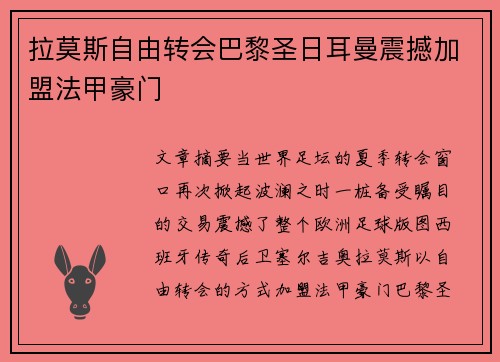 拉莫斯自由转会巴黎圣日耳曼震撼加盟法甲豪门