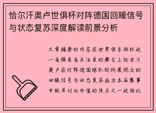 恰尔汗奥卢世俱杯对阵德国回暖信号与状态复苏深度解读前景分析 恰尔汗奥卢世俱杯对阵德国回暖信号与状态复苏深度解读前景分析