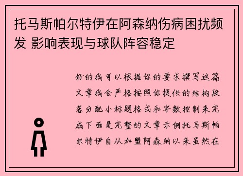 托马斯帕尔特伊在阿森纳伤病困扰频发 影响表现与球队阵容稳定 托马斯帕尔特伊在阿森纳伤病困扰频发 影响表现与球队阵容稳定