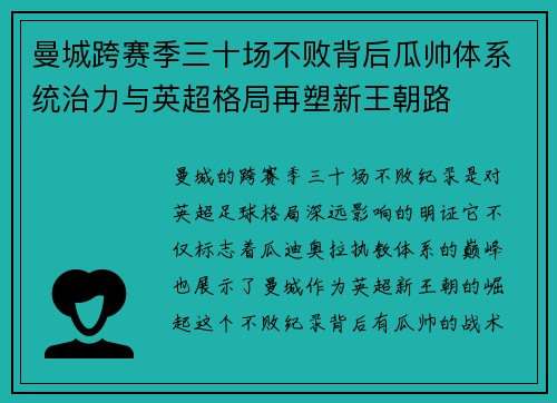曼城跨赛季三十场不败背后瓜帅体系统治力与英超格局再塑新王朝路 曼城跨赛季三十场不败背后瓜帅体系统治力与英超格局再塑新王朝路