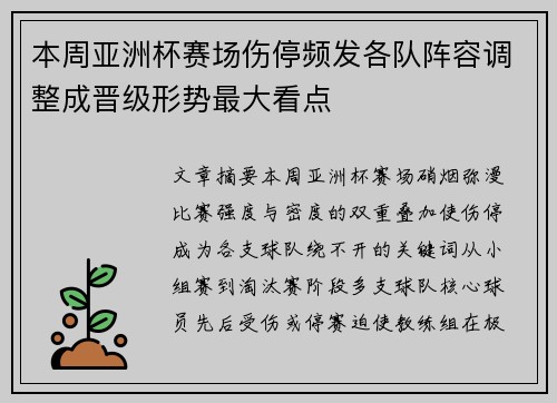 本周亚洲杯赛场伤停频发各队阵容调整成晋级形势最大看点 本周亚洲杯赛场伤停频发各队阵容调整成晋级形势最大看点