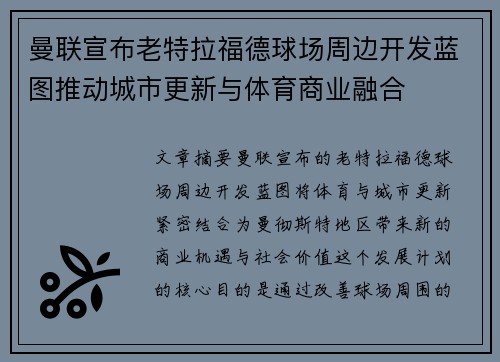 曼联宣布老特拉福德球场周边开发蓝图推动城市更新与体育商业融合 曼联宣布老特拉福德球场周边开发蓝图推动城市更新与体育商业融合