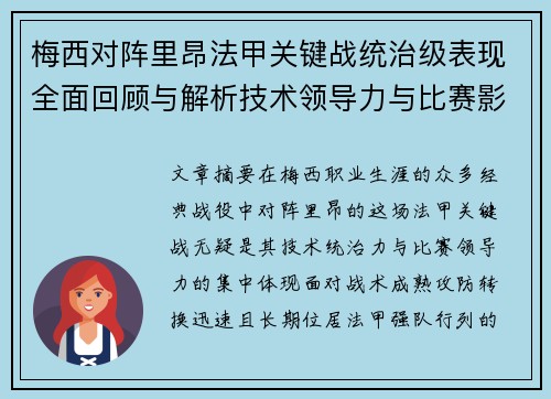 梅西对阵里昂法甲关键战统治级表现全面回顾与解析技术领导力与比赛影响力 梅西对阵里昂法甲关键战统治级表现全面回顾与解析技术领导力与比赛影响力