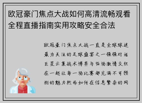 欧冠豪门焦点大战如何高清流畅观看全程直播指南实用攻略安全合法 欧冠豪门焦点大战如何高清流畅观看全程直播指南实用攻略安全合法