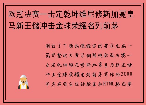 欧冠决赛一击定乾坤维尼修斯加冕皇马新王储冲击金球荣耀名列前茅