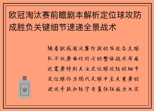 欧冠淘汰赛前瞻剧本解析定位球攻防成胜负关键细节速递全景战术