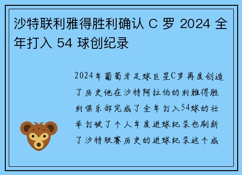 沙特联利雅得胜利确认 C 罗 2024 全年打入 54 球创纪录 沙特联利雅得胜利确认 C 罗 2024 全年打入 54 球创纪录