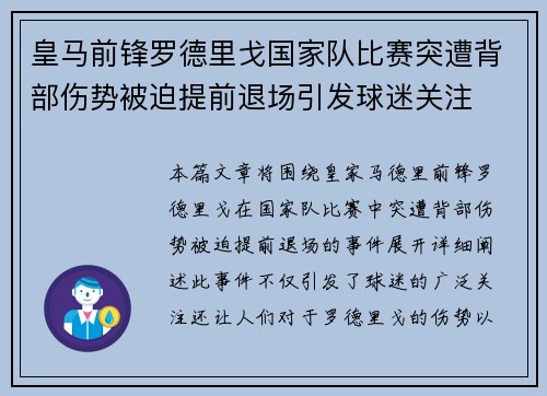 皇马前锋罗德里戈国家队比赛突遭背部伤势被迫提前退场引发球迷关注 皇马前锋罗德里戈国家队比赛突遭背部伤势被迫提前退场引发球迷关注