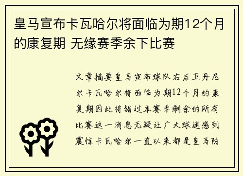 皇马宣布卡瓦哈尔将面临为期12个月的康复期 无缘赛季余下比赛 皇马宣布卡瓦哈尔将面临为期12个月的康复期 无缘赛季余下比赛