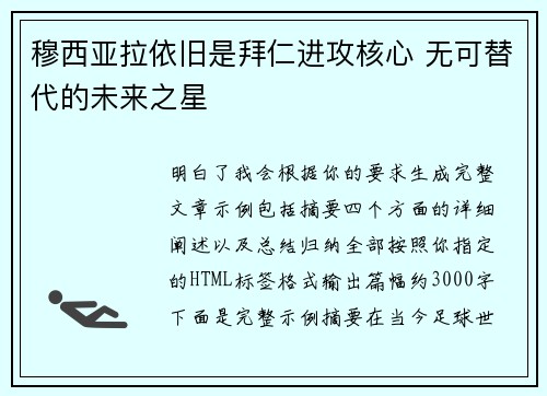 穆西亚拉依旧是拜仁进攻核心 无可替代的未来之星