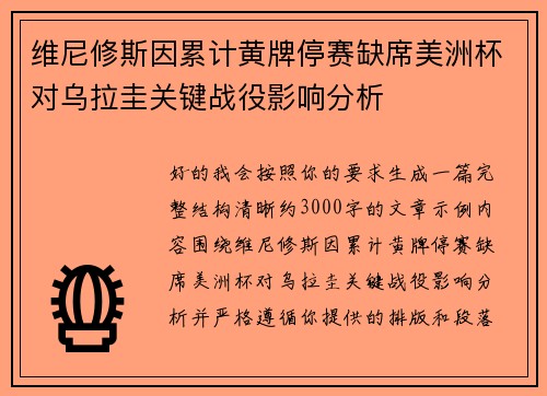 维尼修斯因累计黄牌停赛缺席美洲杯对乌拉圭关键战役影响分析