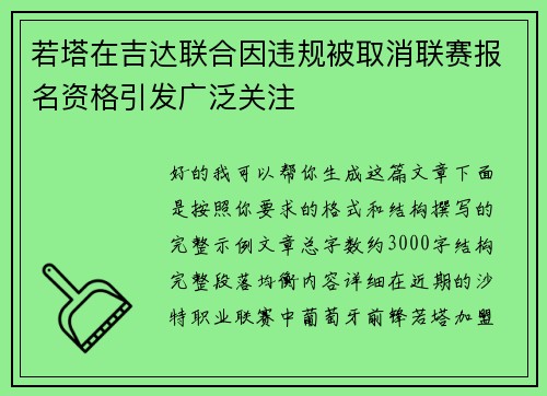 若塔在吉达联合因违规被取消联赛报名资格引发广泛关注
