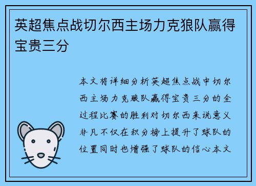 英超焦点战切尔西主场力克狼队赢得宝贵三分 英超焦点战切尔西主场力克狼队赢得宝贵三分