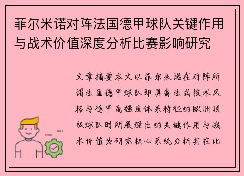 菲尔米诺对阵法国德甲球队关键作用与战术价值深度分析比赛影响研究 菲尔米诺对阵法国德甲球队关键作用与战术价值深度分析比赛影响研究
