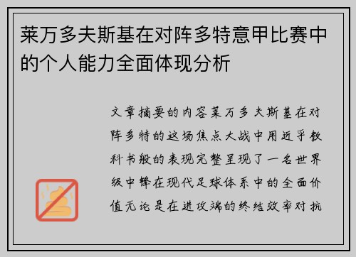 莱万多夫斯基在对阵多特意甲比赛中的个人能力全面体现分析 莱万多夫斯基在对阵多特意甲比赛中的个人能力全面体现分析
