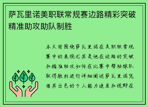 萨瓦里诺美职联常规赛边路精彩突破精准助攻助队制胜 萨瓦里诺美职联常规赛边路精彩突破精准助攻助队制胜