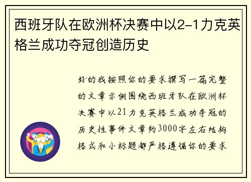 西班牙队在欧洲杯决赛中以2-1力克英格兰成功夺冠创造历史 西班牙队在欧洲杯决赛中以2-1力克英格兰成功夺冠创造历史