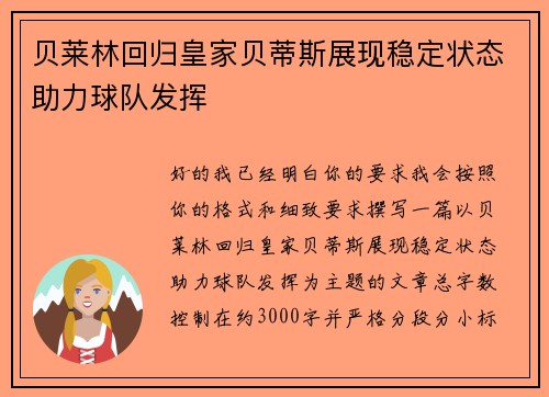 贝莱林回归皇家贝蒂斯展现稳定状态助力球队发挥