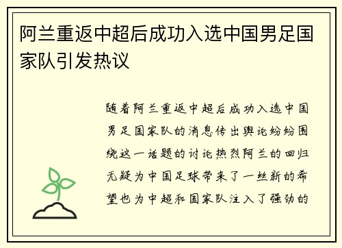 阿兰重返中超后成功入选中国男足国家队引发热议