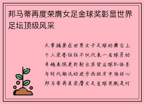邦马蒂再度荣膺女足金球奖彰显世界足坛顶级风采 邦马蒂再度荣膺女足金球奖彰显世界足坛顶级风采
