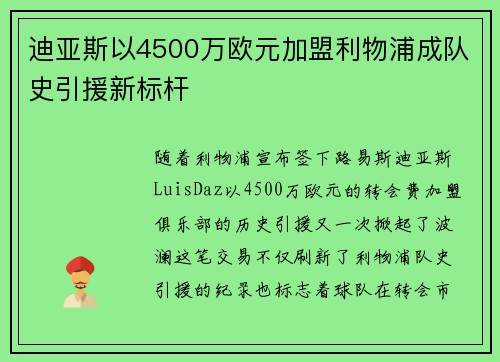 迪亚斯以4500万欧元加盟利物浦成队史引援新标杆