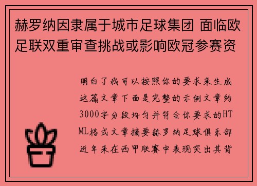赫罗纳因隶属于城市足球集团 面临欧足联双重审查挑战或影响欧冠参赛资格 赫罗纳因隶属于城市足球集团 面临欧足联双重审查挑战或影响欧冠参赛资格