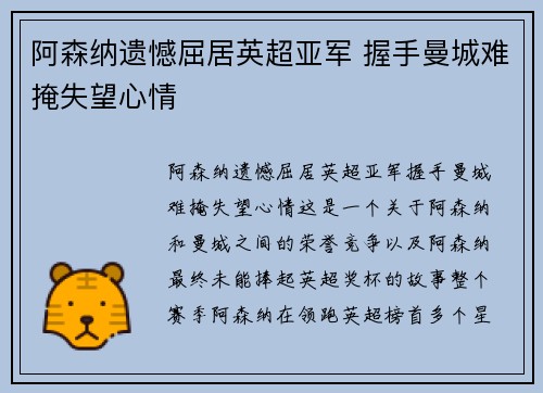 阿森纳遗憾屈居英超亚军 握手曼城难掩失望心情