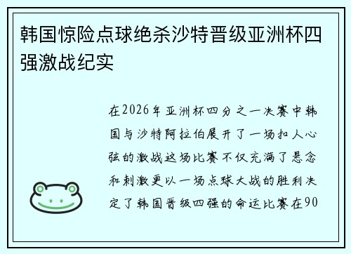 韩国惊险点球绝杀沙特晋级亚洲杯四强激战纪实