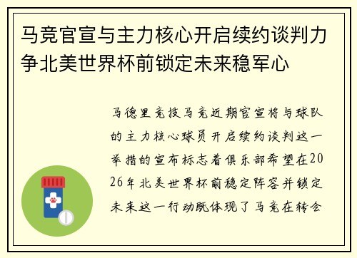 马竞官宣与主力核心开启续约谈判力争北美世界杯前锁定未来稳军心 马竞官宣与主力核心开启续约谈判力争北美世界杯前锁定未来稳军心