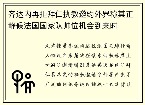 齐达内再拒拜仁执教邀约外界称其正静候法国国家队帅位机会到来时 齐达内再拒拜仁执教邀约外界称其正静候法国国家队帅位机会到来时