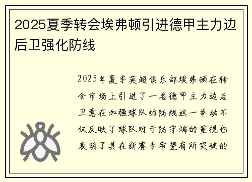 2025夏季转会埃弗顿引进德甲主力边后卫强化防线 2025夏季转会埃弗顿引进德甲主力边后卫强化防线
