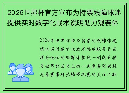 2026世界杯官方宣布为持票残障球迷提供实时数字化战术说明助力观赛体验 2026世界杯官方宣布为持票残障球迷提供实时数字化战术说明助力观赛体验