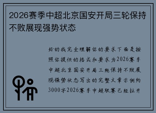 2026赛季中超北京国安开局三轮保持不败展现强势状态 2026赛季中超北京国安开局三轮保持不败展现强势状态