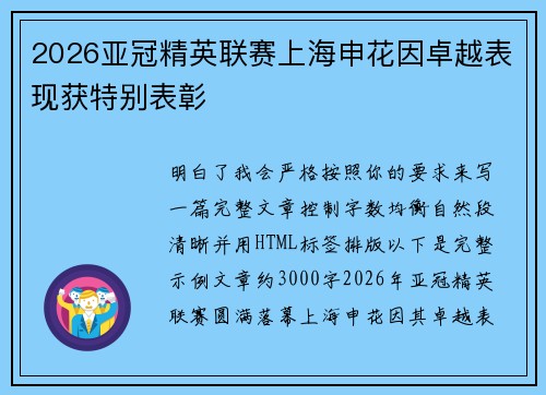 2026亚冠精英联赛上海申花因卓越表现获特别表彰