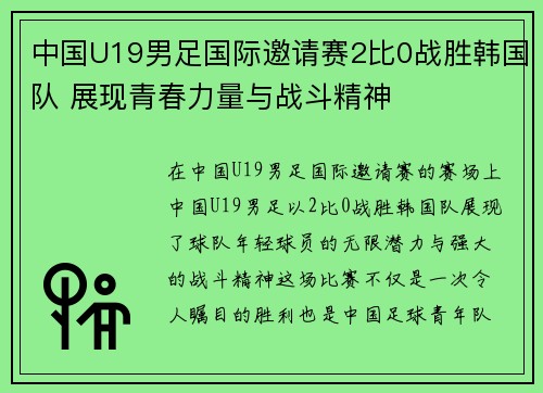 中国U19男足国际邀请赛2比0战胜韩国队 展现青春力量与战斗精神