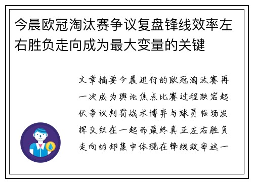 今晨欧冠淘汰赛争议复盘锋线效率左右胜负走向成为最大变量的关键