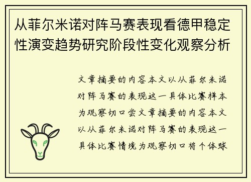 从菲尔米诺对阵马赛表现看德甲稳定性演变趋势研究阶段性变化观察分析 从菲尔米诺对阵马赛表现看德甲稳定性演变趋势研究阶段性变化观察分析
