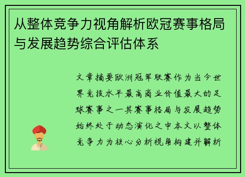 从整体竞争力视角解析欧冠赛事格局与发展趋势综合评估体系 从整体竞争力视角解析欧冠赛事格局与发展趋势综合评估体系