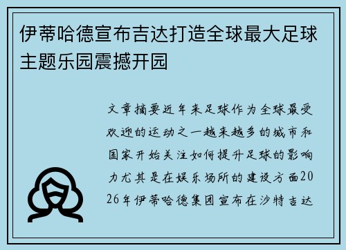 伊蒂哈德宣布吉达打造全球最大足球主题乐园震撼开园 伊蒂哈德宣布吉达打造全球最大足球主题乐园震撼开园