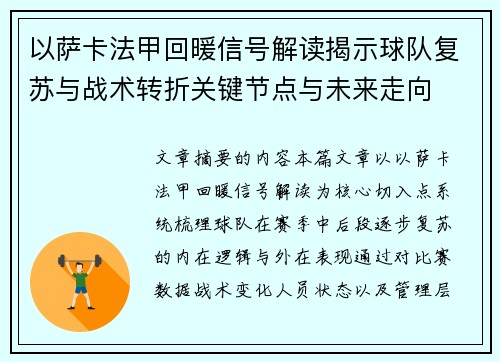 以萨卡法甲回暖信号解读揭示球队复苏与战术转折关键节点与未来走向 以萨卡法甲回暖信号解读揭示球队复苏与战术转折关键节点与未来走向